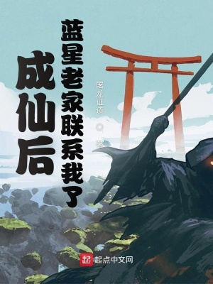 成仙后，藍星老家聯系我了