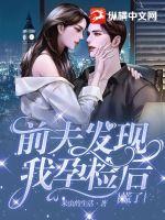 前夫發現我孕檢后慌了