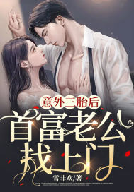 意外三胎后，首富老公找上門