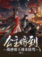 公主嫁到，戰神邪王速來接駕