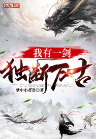 我有一劍，獨斷萬古