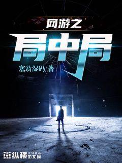 網游之局中局