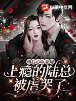 婚后心動，黏她上癮的陸總被虐哭了