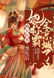 嫡女醫(yī)香：黑化后她稱霸全京城了