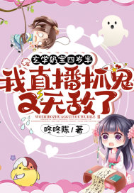 玄學奶寶四歲半:我直播抓鬼又無敵了!