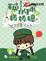 糙漢家的嬌嬌媳