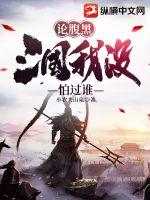 論腹黑，三國(guó)我沒(méi)怕過(guò)誰(shuí)