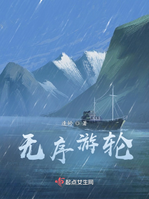 無序游輪