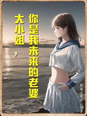大小姐,你是我未來的老婆