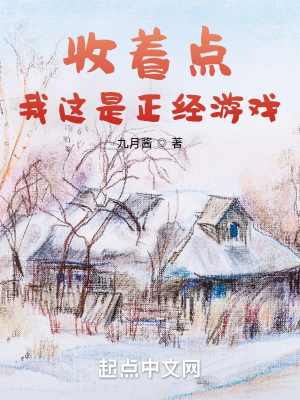收著點(diǎn)，我這是正經(jīng)游戲