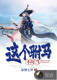 這個駙馬不好當(dāng)