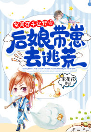 空間存千億物資，后娘帶崽去逃荒