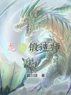 龍與鍛造師