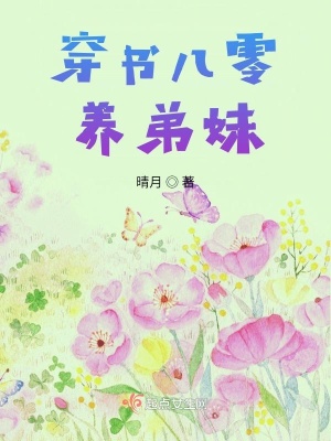 穿書八零養弟妹