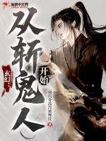 玄幻：從斬鬼人開始