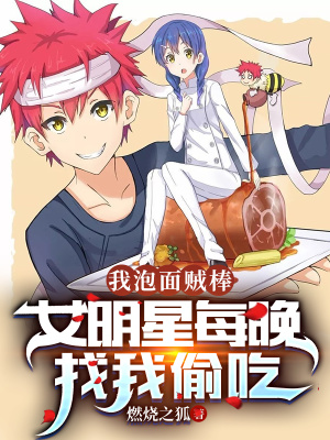 我泡面賊棒，女明星每晚找我偷吃