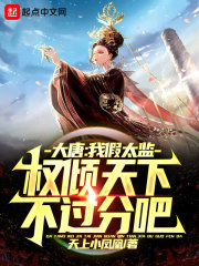 大唐：我假太監(jiān)權(quán)傾天下不過(guò)分吧