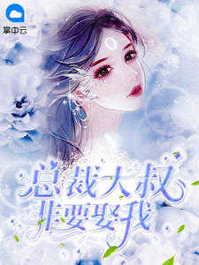 大叔，你要寵壞我了蘇允諾