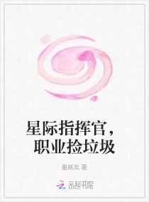 星際指揮官，職業(yè)撿垃圾