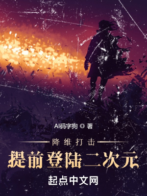 降維打擊：提前登陸二次元