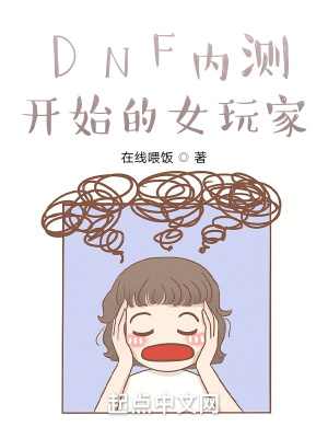 DNF之網癮少女