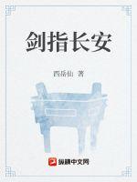 劍指長安