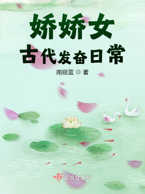 嬌嬌女古代發(fā)奮日常
