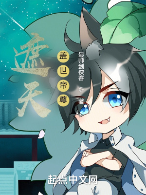 遮天：蓋世帝尊
