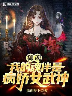 御魂：我的魂伴是病嬌女武神