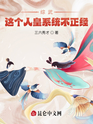 綜武：這個人皇系統不正經