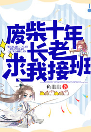 廢柴十年長老求我接班