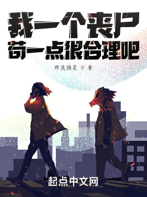 我一個喪尸，茍一點很合理吧