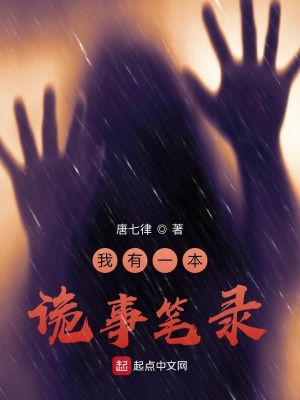 我有一本詭事筆錄