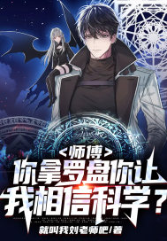 師傅，你拿羅盤你讓我相信科學(xué)？