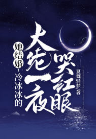 她結(jié)婚，冷冰冰的大佬一夜哭紅眼