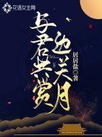 與君共賞邊關(guān)月