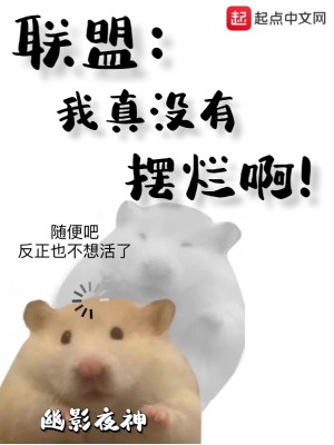 聯(lián)盟：我真沒有擺爛啊！