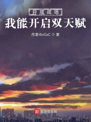 異域戰(zhàn)場(chǎng)：我能開(kāi)啟雙天賦