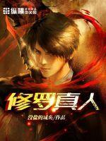 修羅真人