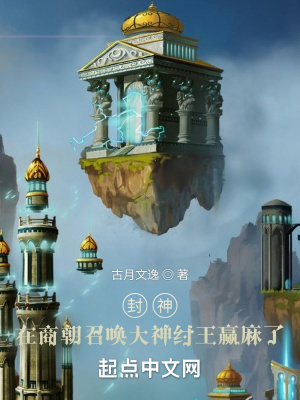 封神：在商朝召喚大神紂王贏麻了
