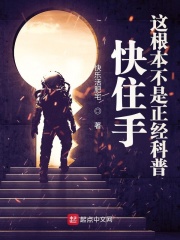 快住手，這根本不是正經科普