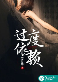 過度依賴
