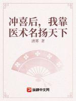 沖喜后，我靠醫術名揚天下