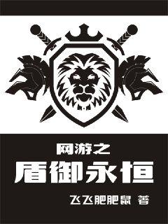 網(wǎng)游之盾御永恒