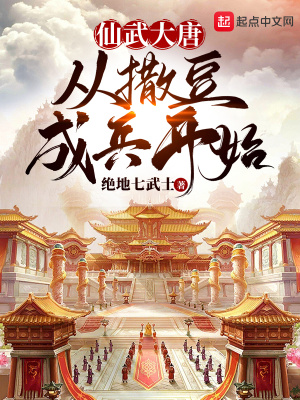 仙武大唐，從撒豆成兵開始