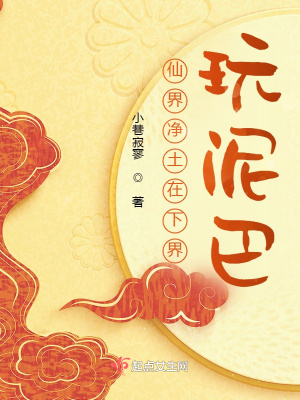 仙界凈土在下界玩泥巴
