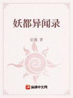 妖都異聞錄
