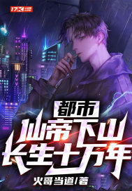 都市：仙帝下山，長(zhǎng)生十萬年！
