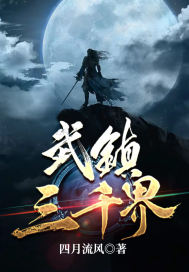 武鎮三千界