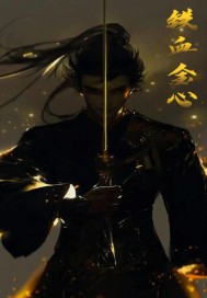 鐵血金心